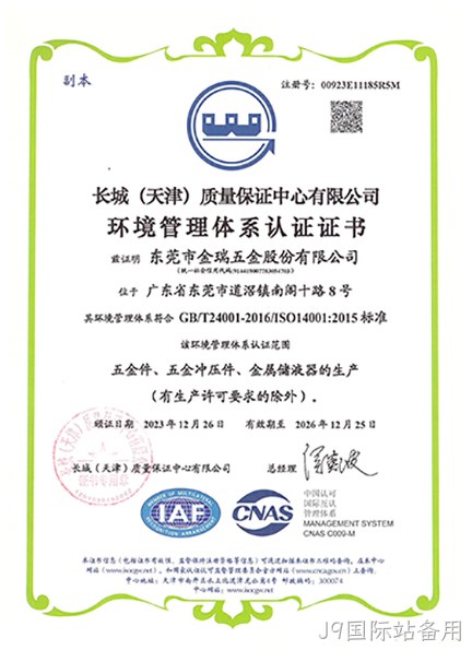 （J9国际站备用股份）环境管理体系认证证书_01.jpg