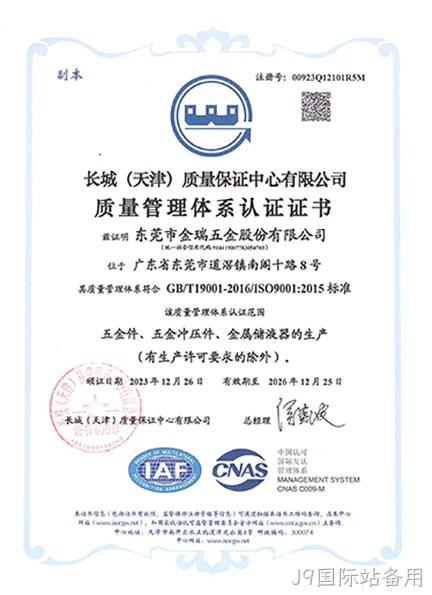 （J9国际站备用股份）质量管理体系认证证书_01.jpg